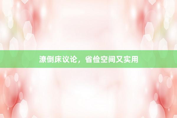 潦倒床议论，省俭空间又实用