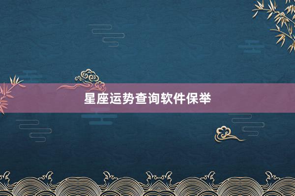 星座运势查询软件保举