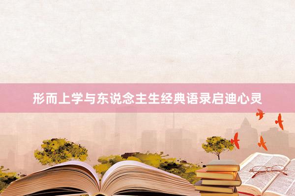 形而上学与东说念主生经典语录启迪心灵
