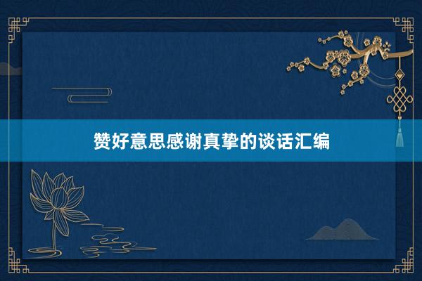赞好意思感谢真挚的谈话汇编