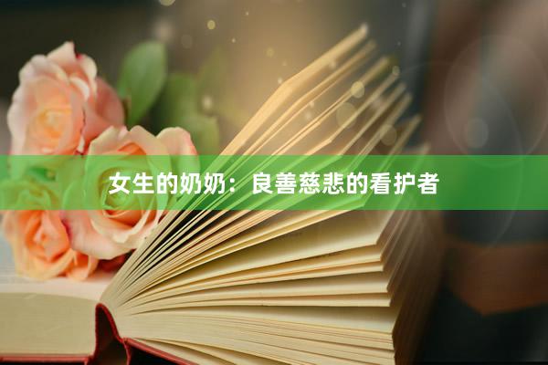 女生的奶奶：良善慈悲的看护者