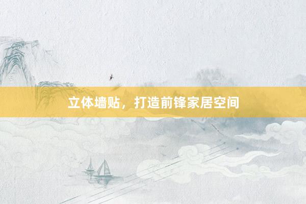 立体墙贴，打造前锋家居空间