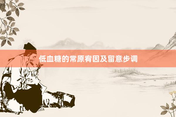 低血糖的常原宥因及留意步调