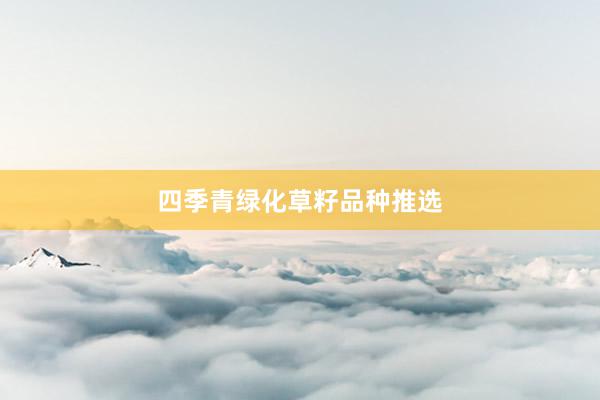 四季青绿化草籽品种推选