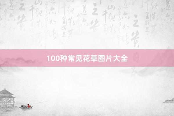 100种常见花草图片大全