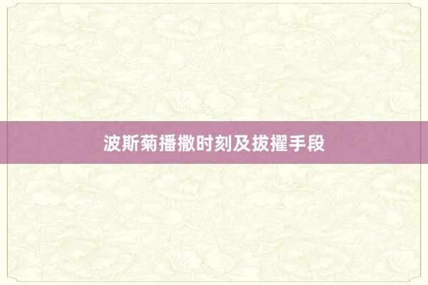 波斯菊播撒时刻及拔擢手段